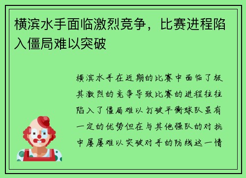横滨水手面临激烈竞争，比赛进程陷入僵局难以突破