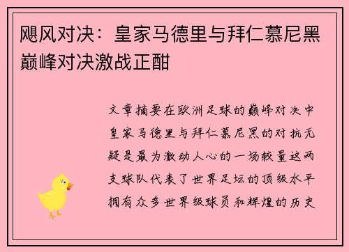 飓风对决：皇家马德里与拜仁慕尼黑巅峰对决激战正酣