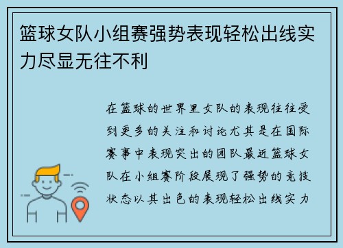篮球女队小组赛强势表现轻松出线实力尽显无往不利