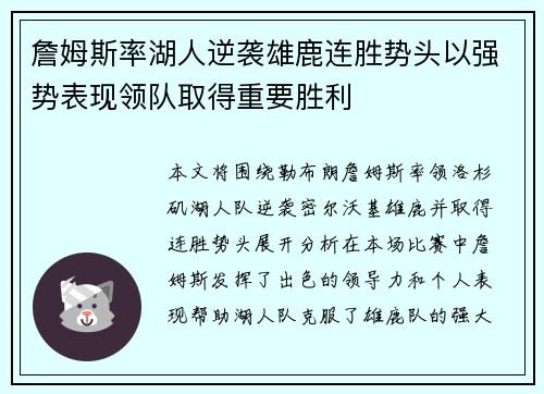 詹姆斯率湖人逆袭雄鹿连胜势头以强势表现领队取得重要胜利