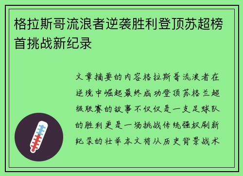 格拉斯哥流浪者逆袭胜利登顶苏超榜首挑战新纪录