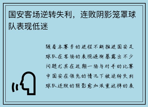 国安客场逆转失利，连败阴影笼罩球队表现低迷