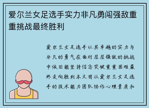 爱尔兰女足选手实力非凡勇闯强敌重重挑战最终胜利