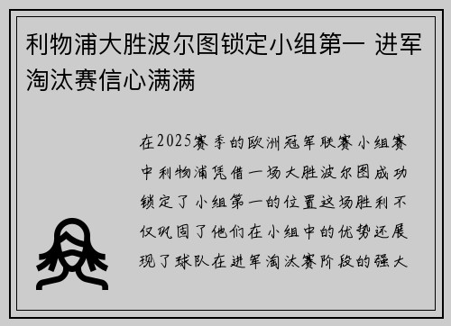 利物浦大胜波尔图锁定小组第一 进军淘汰赛信心满满