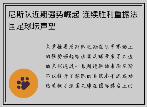 尼斯队近期强势崛起 连续胜利重振法国足球坛声望