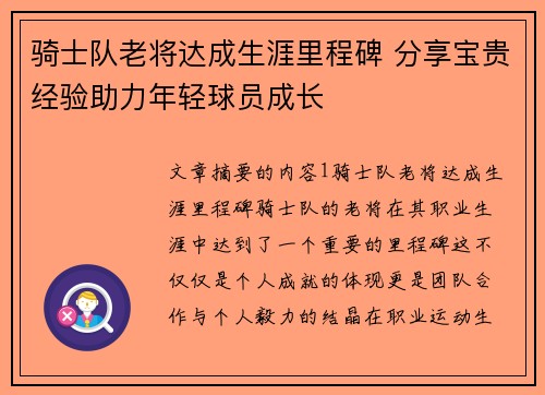 骑士队老将达成生涯里程碑 分享宝贵经验助力年轻球员成长