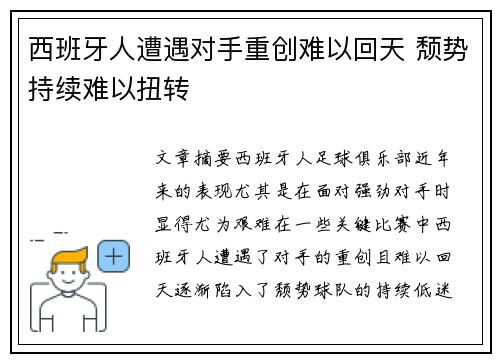 西班牙人遭遇对手重创难以回天 颓势持续难以扭转