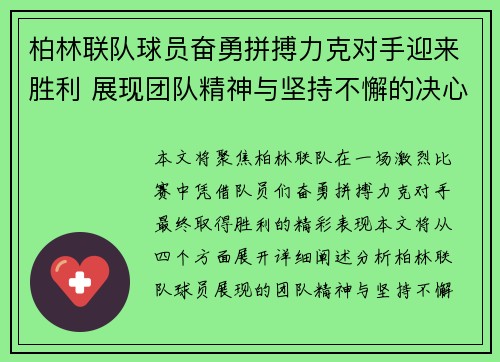 柏林联队球员奋勇拼搏力克对手迎来胜利 展现团队精神与坚持不懈的决心