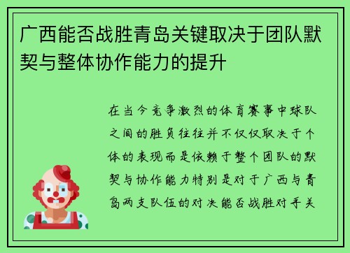 广西能否战胜青岛关键取决于团队默契与整体协作能力的提升