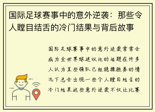 国际足球赛事中的意外逆袭：那些令人瞠目结舌的冷门结果与背后故事