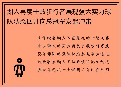 湖人再度击败步行者展现强大实力球队状态回升向总冠军发起冲击