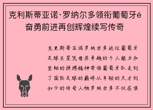 克利斯蒂亚诺·罗纳尔多领衔葡萄牙队奋勇前进再创辉煌续写传奇