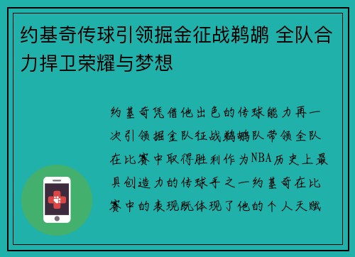 约基奇传球引领掘金征战鹈鹕 全队合力捍卫荣耀与梦想