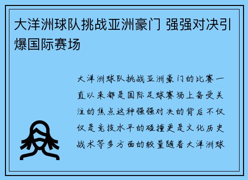大洋洲球队挑战亚洲豪门 强强对决引爆国际赛场
