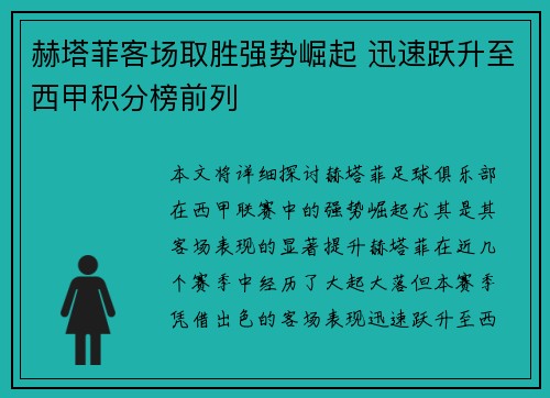 赫塔菲客场取胜强势崛起 迅速跃升至西甲积分榜前列