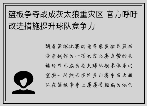 篮板争夺战成灰太狼重灾区 官方呼吁改进措施提升球队竞争力