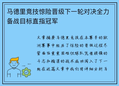 马德里竞技惊险晋级下一轮对决全力备战目标直指冠军