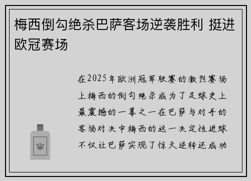 梅西倒勾绝杀巴萨客场逆袭胜利 挺进欧冠赛场
