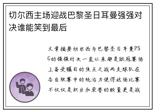 切尔西主场迎战巴黎圣日耳曼强强对决谁能笑到最后