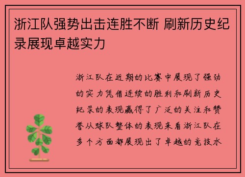 浙江队强势出击连胜不断 刷新历史纪录展现卓越实力