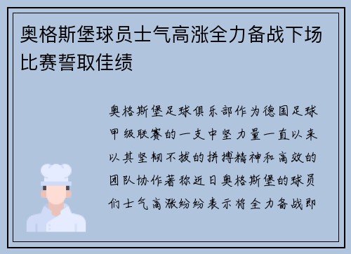 奥格斯堡球员士气高涨全力备战下场比赛誓取佳绩