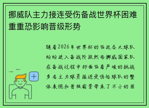 挪威队主力接连受伤备战世界杯困难重重恐影响晋级形势