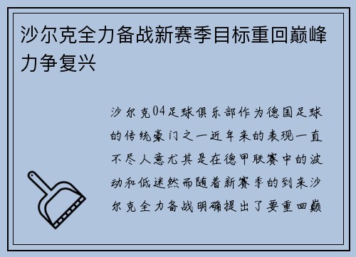 沙尔克全力备战新赛季目标重回巅峰力争复兴