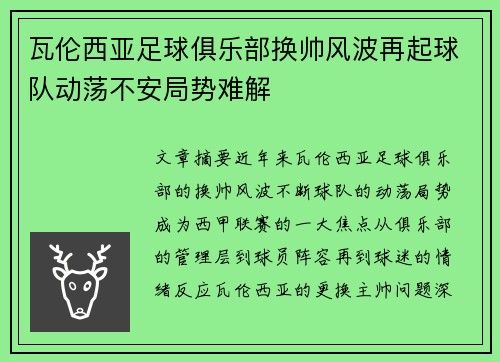 瓦伦西亚足球俱乐部换帅风波再起球队动荡不安局势难解