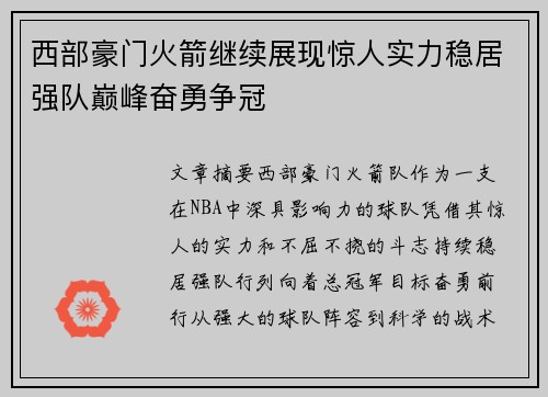 西部豪门火箭继续展现惊人实力稳居强队巅峰奋勇争冠