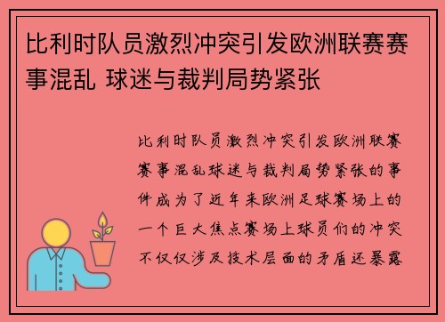 比利时队员激烈冲突引发欧洲联赛赛事混乱 球迷与裁判局势紧张