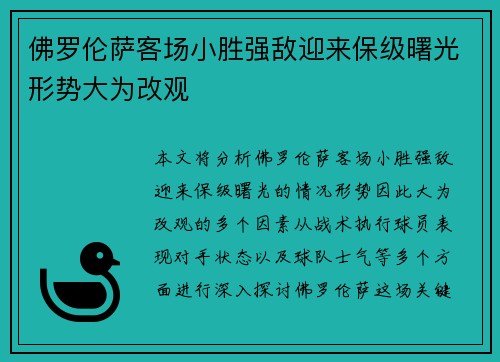 佛罗伦萨客场小胜强敌迎来保级曙光形势大为改观