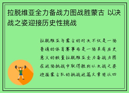 拉脱维亚全力备战力图战胜蒙古 以决战之姿迎接历史性挑战