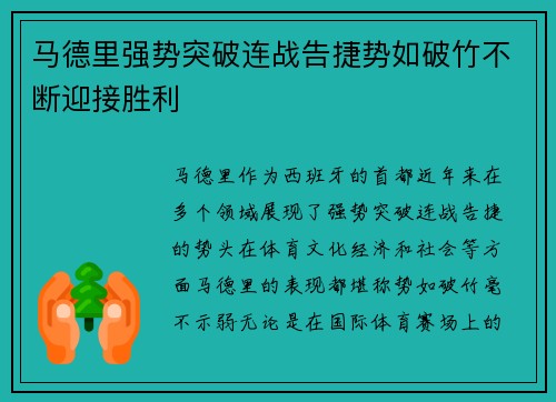 马德里强势突破连战告捷势如破竹不断迎接胜利