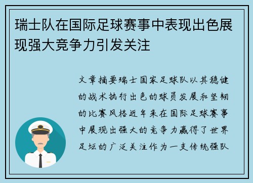 瑞士队在国际足球赛事中表现出色展现强大竞争力引发关注