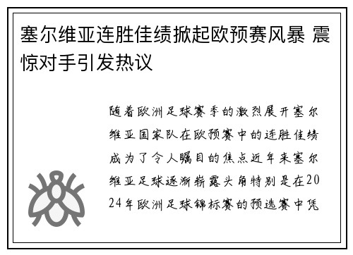塞尔维亚连胜佳绩掀起欧预赛风暴 震惊对手引发热议