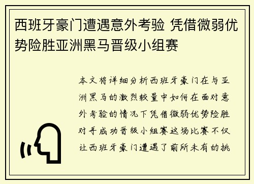 西班牙豪门遭遇意外考验 凭借微弱优势险胜亚洲黑马晋级小组赛