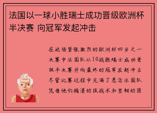 法国以一球小胜瑞士成功晋级欧洲杯半决赛 向冠军发起冲击