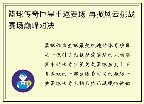 篮球传奇巨星重返赛场 再掀风云挑战赛场巅峰对决