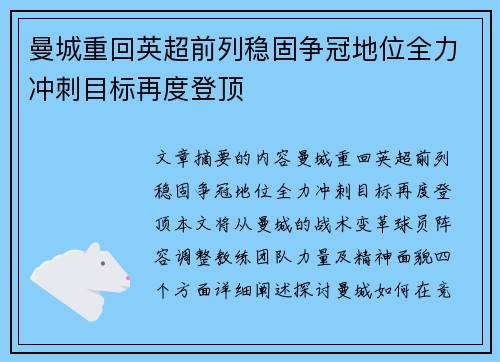 曼城重回英超前列稳固争冠地位全力冲刺目标再度登顶