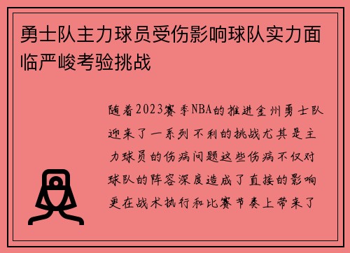 勇士队主力球员受伤影响球队实力面临严峻考验挑战