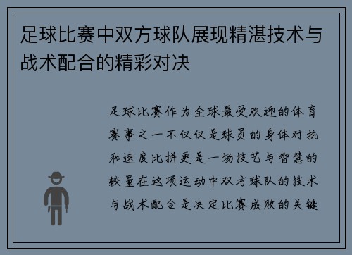 足球比赛中双方球队展现精湛技术与战术配合的精彩对决