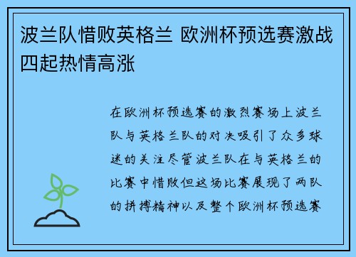 波兰队惜败英格兰 欧洲杯预选赛激战四起热情高涨