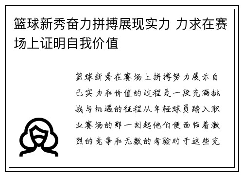 篮球新秀奋力拼搏展现实力 力求在赛场上证明自我价值