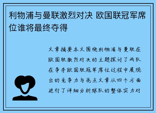 利物浦与曼联激烈对决 欧国联冠军席位谁将最终夺得