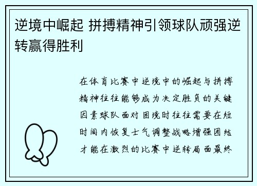 逆境中崛起 拼搏精神引领球队顽强逆转赢得胜利