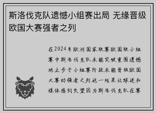 斯洛伐克队遗憾小组赛出局 无缘晋级欧国大赛强者之列