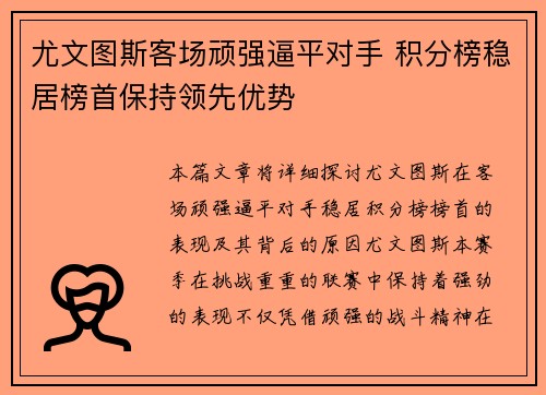 尤文图斯客场顽强逼平对手 积分榜稳居榜首保持领先优势