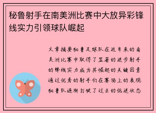 秘鲁射手在南美洲比赛中大放异彩锋线实力引领球队崛起