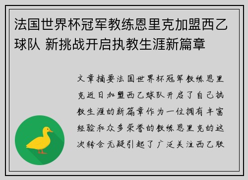 法国世界杯冠军教练恩里克加盟西乙球队 新挑战开启执教生涯新篇章