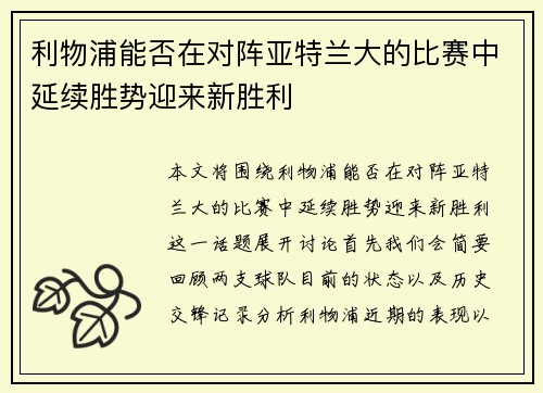 利物浦能否在对阵亚特兰大的比赛中延续胜势迎来新胜利